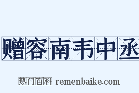 赠容南韦中丞是什么意思的图片